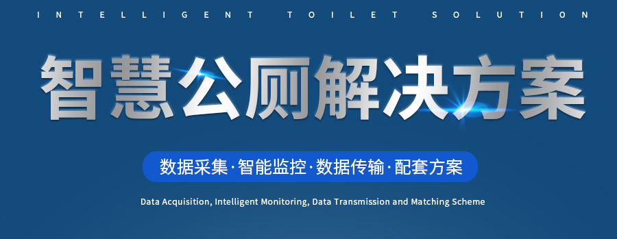 智慧公厕